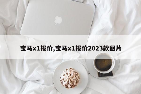 寶馬x1報價,寶馬x1報價2023款圖片