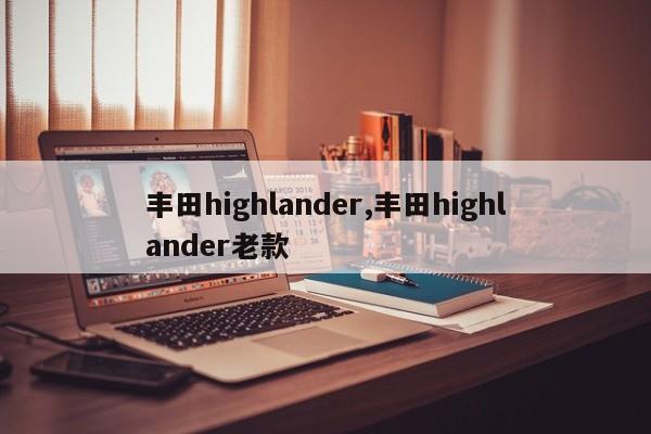 豐田highlander,豐田highlander老款