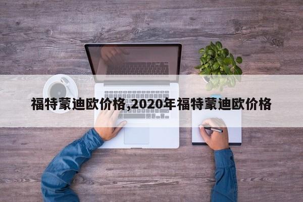 福特蒙迪歐價格,2020年福特蒙迪歐價格