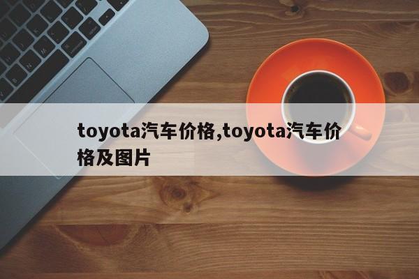 toyota汽車價格,toyota汽車價格及圖片