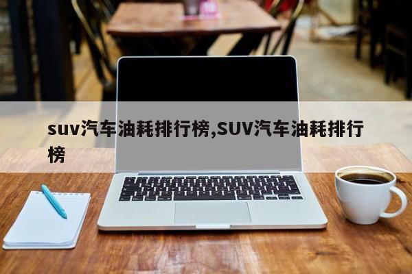 suv汽車油耗排行榜,SUV汽車油耗排行榜