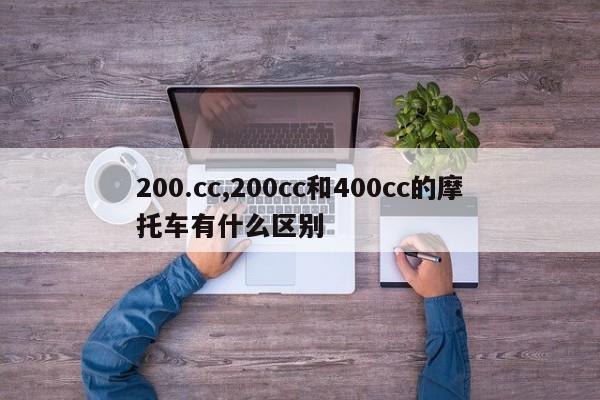 200.cc,200cc和400cc的摩托車有什么區(qū)別