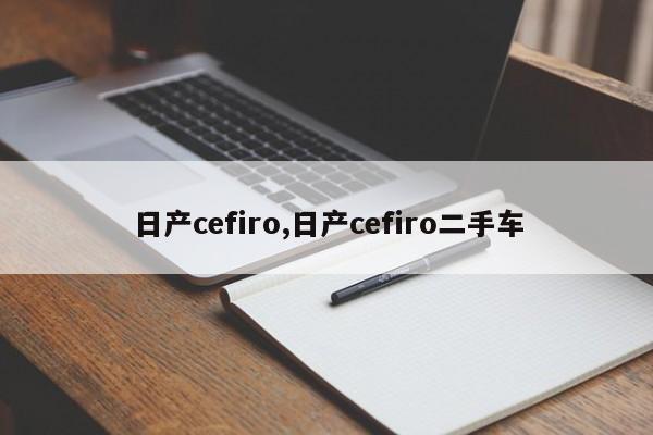 日產(chǎn)cefiro,日產(chǎn)cefiro二手車