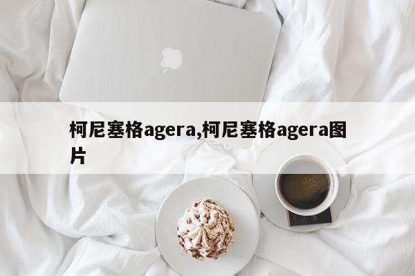 柯尼塞格agera,柯尼塞格agera圖片