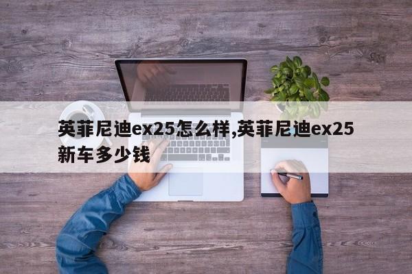 英菲尼迪ex25怎么樣,英菲尼迪ex25新車多少錢