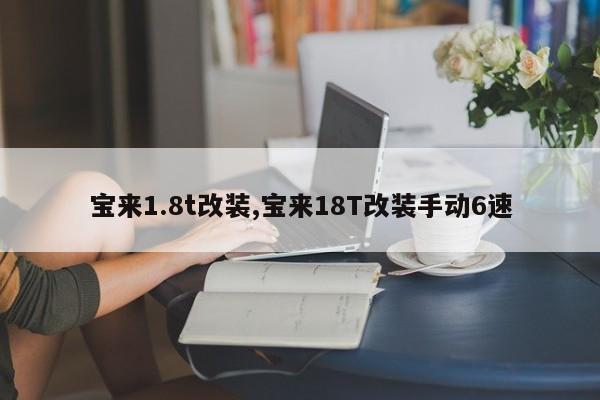 寶來1.8t改裝,寶來18T改裝手動6速