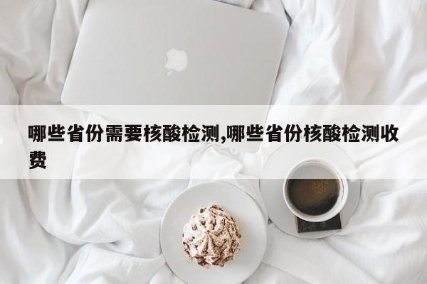 哪些省份需要核酸檢測(cè),哪些省份核酸檢測(cè)收費(fèi)