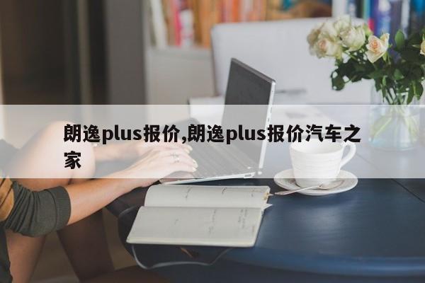 朗逸plus報價,朗逸plus報價汽車之家