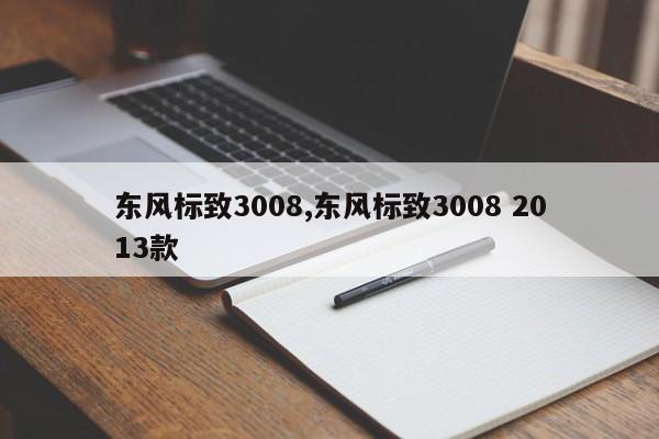 東風(fēng)標(biāo)致3008,東風(fēng)標(biāo)致3008 2013款