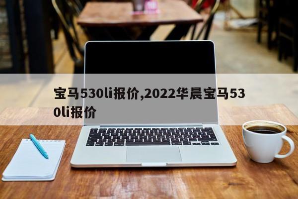 寶馬530li報價,2022華晨寶馬530li報價