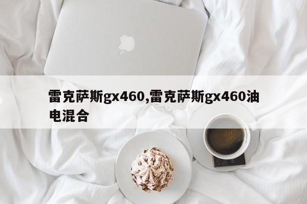 雷克薩斯gx460,雷克薩斯gx460油電混合