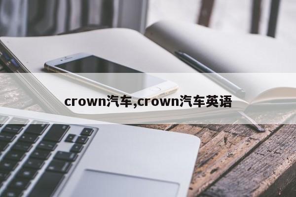 crown汽車,crown汽車英語