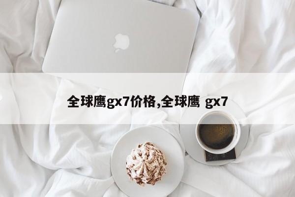 全球鷹gx7價格,全球鷹 gx7