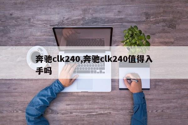 奔馳clk240,奔馳clk240值得入手嗎