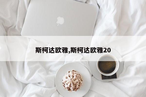 斯柯達(dá)歐雅,斯柯達(dá)歐雅20