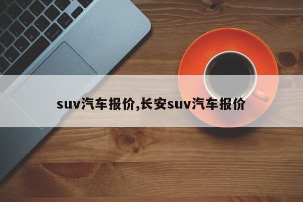 suv汽車報價,長安suv汽車報價