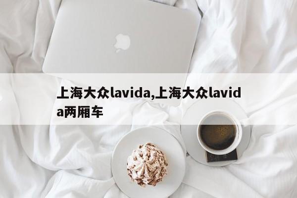 上海大眾lavida,上海大眾lavida兩廂車