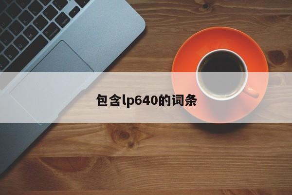 包含lp640的詞條