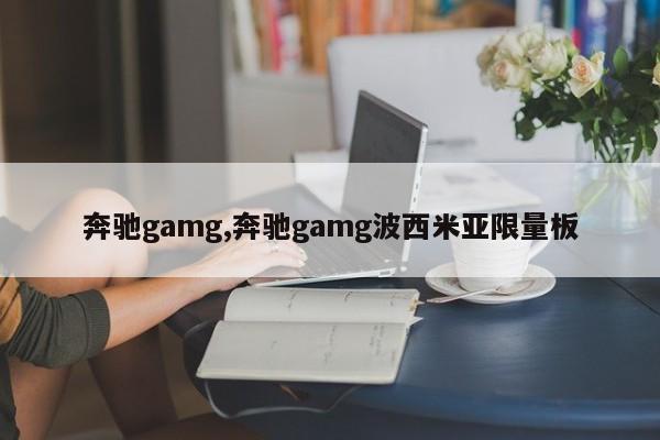 奔馳gamg,奔馳gamg波西米亞限量板