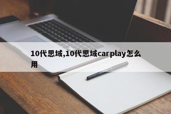 10代思域,10代思域carplay怎么用