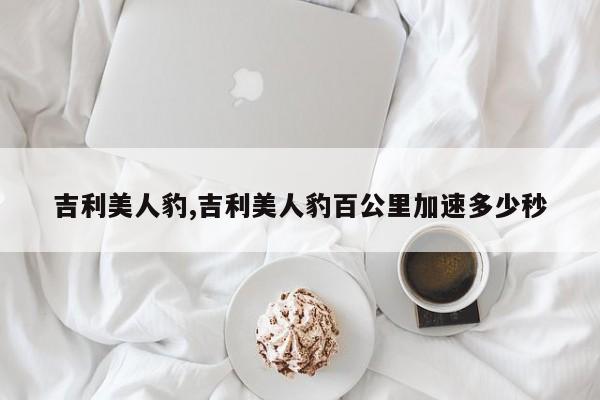 吉利美人豹,吉利美人豹百公里加速多少秒