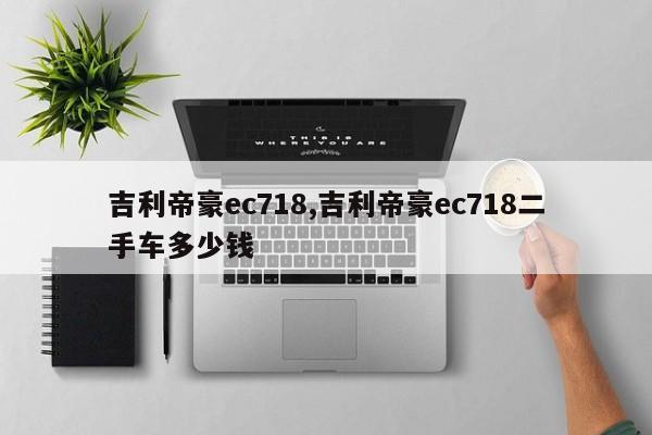 吉利帝豪ec718,吉利帝豪ec718二手車多少錢