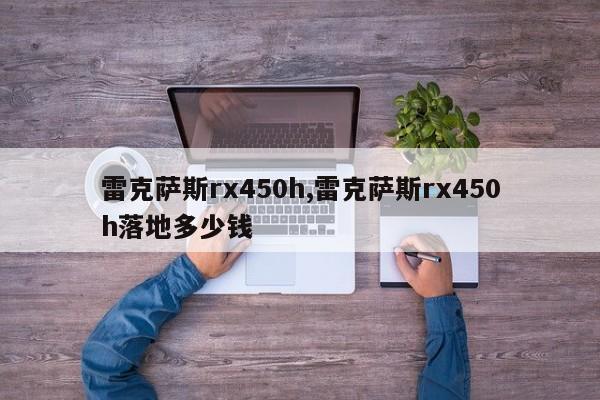 雷克薩斯rx450h,雷克薩斯rx450h落地多少錢