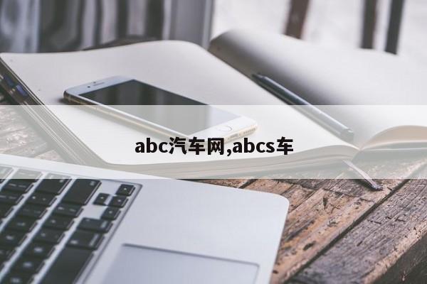 abc汽車網,abcs車