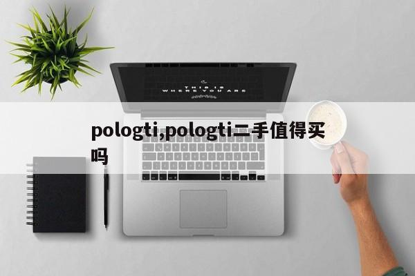 pologti,pologti二手值得買嗎