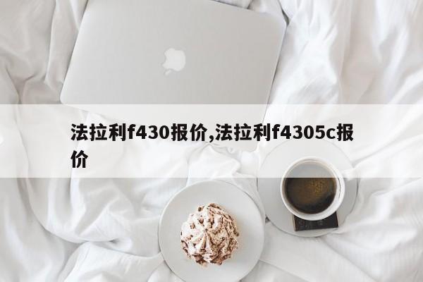 法拉利f430報價,法拉利f4305c報價