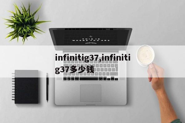 infinitig37,infinitig37多少錢