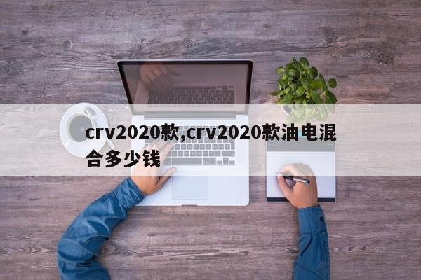 crv2020款,crv2020款油電混合多少錢