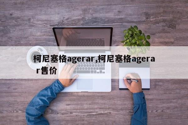 柯尼塞格agerar,柯尼塞格agera r售價