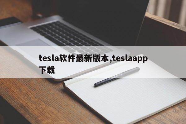 tesla軟件最新版本,teslaapp下載