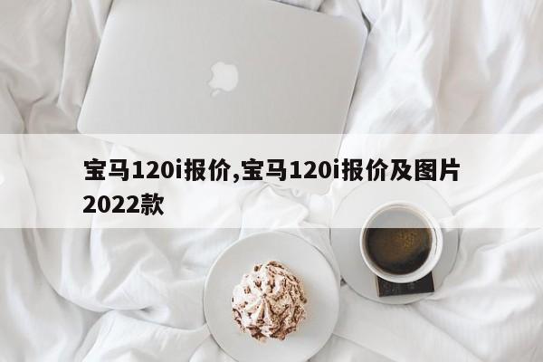 寶馬120i報價,寶馬120i報價及圖片2022款