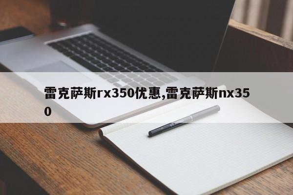 雷克薩斯rx350優(yōu)惠,雷克薩斯nx350