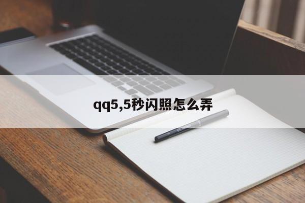 qq5,5秒閃照怎么弄