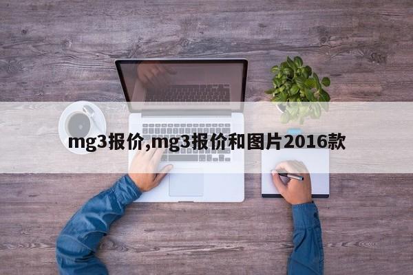 mg3報(bào)價(jià),mg3報(bào)價(jià)和圖片2016款