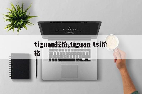 tiguan報價,tiguan tsi價格