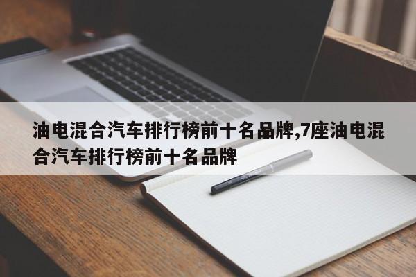 油電混合汽車排行榜前十名品牌,7座油電混合汽車排行榜前十名品牌