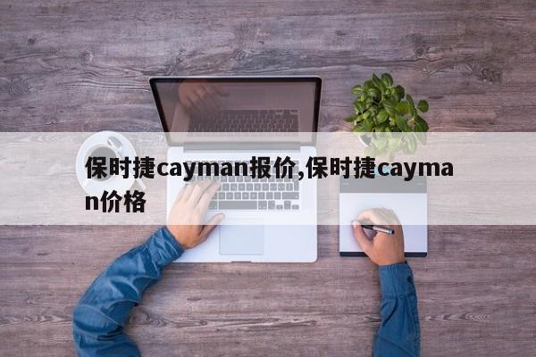 保時捷cayman報價,保時捷cayman價格