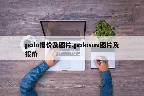 polo報(bào)價(jià)及圖片,polosuv圖片及報(bào)價(jià)