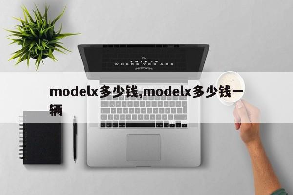 modelx多少錢,modelx多少錢一輛