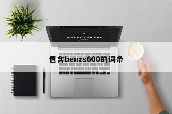 包含benzs600的詞條