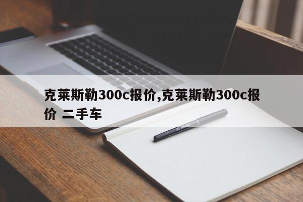 克萊斯勒300c報(bào)價(jià),克萊斯勒300c報(bào)價(jià) 二手車(chē)