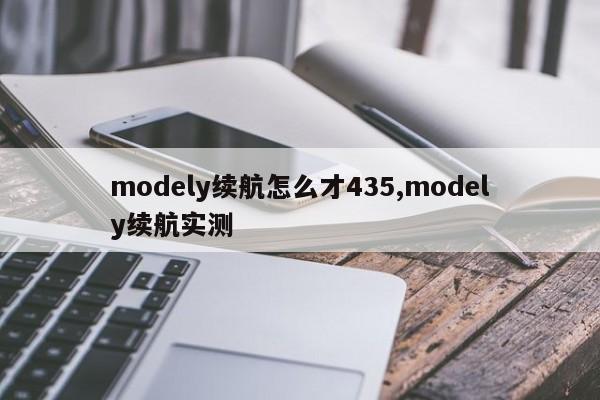 modely續(xù)航怎么才435,modely續(xù)航實測