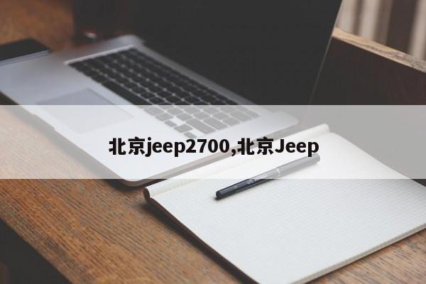 北京jeep2700,北京Jeep