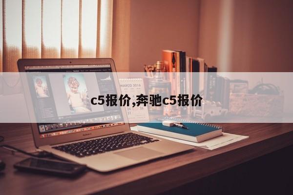 c5報價,奔馳c5報價