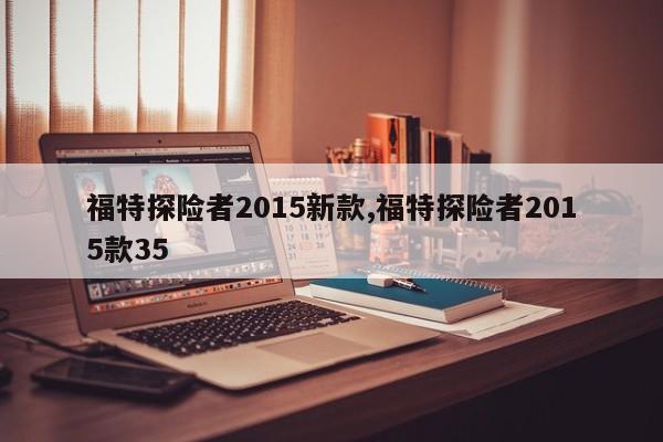 福特探險者2015新款,福特探險者2015款35