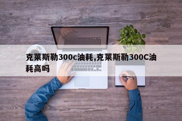 克萊斯勒300c油耗,克萊斯勒300C油耗高嗎